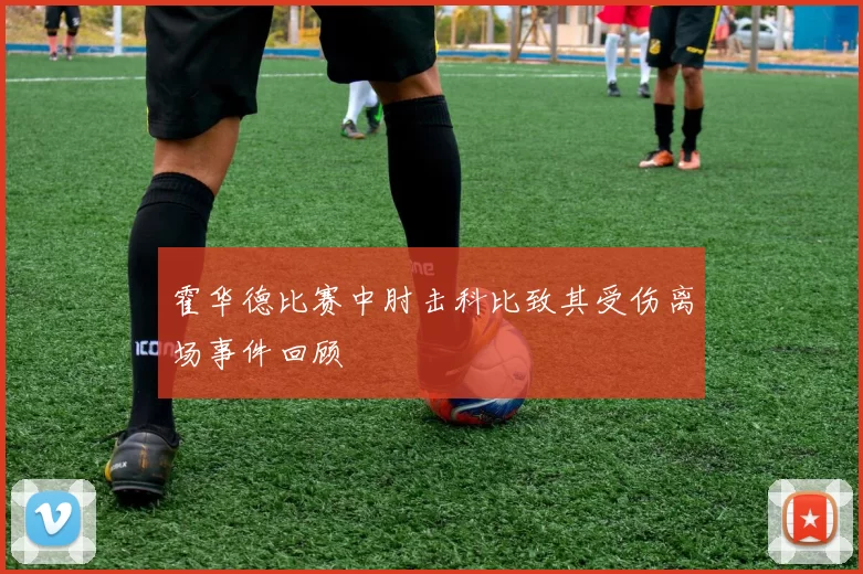 霍华德比赛中肘击科比致其受伤离场事件回顾