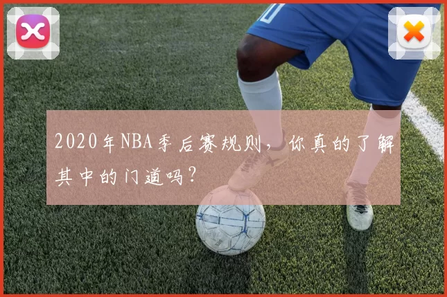 2020年NBA季后赛规则,你真的了解其中的门道吗?