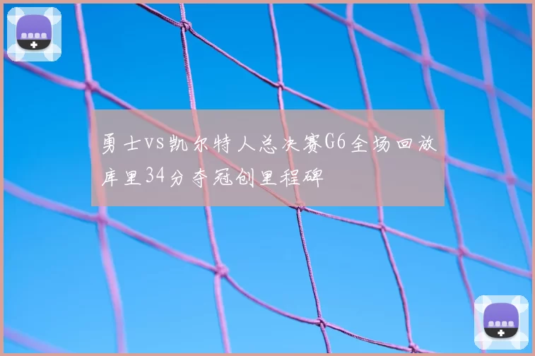 勇士vs凯尔特人总决赛G6全场回放库里34分夺冠创里程碑