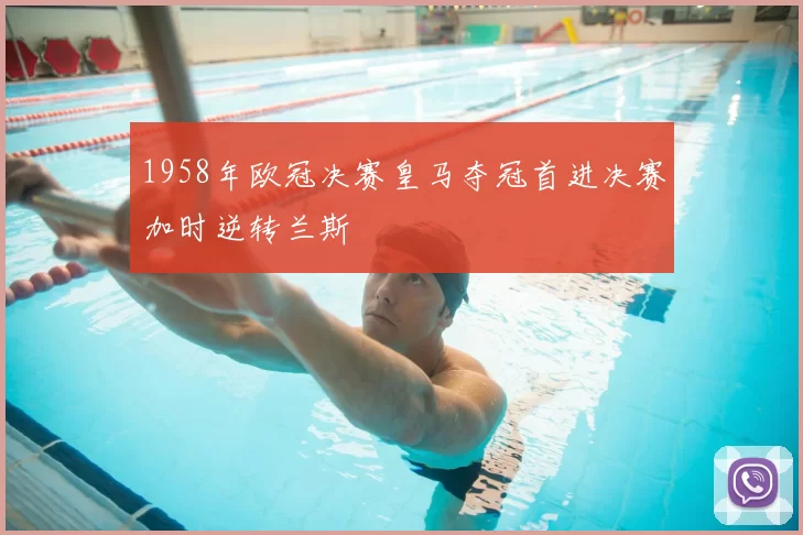 1958年欧冠决赛皇马夺冠首进决赛加时逆转兰斯