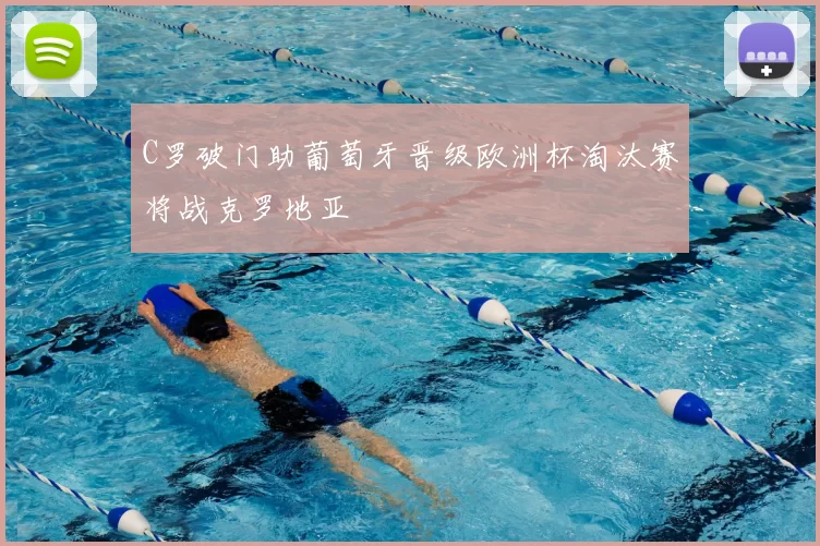 C罗破门助葡萄牙晋级欧洲杯淘汰赛将战克罗地亚