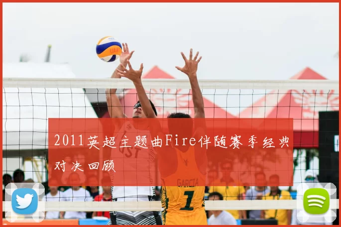 2011英超主题曲Fire伴随赛季经典对决回顾