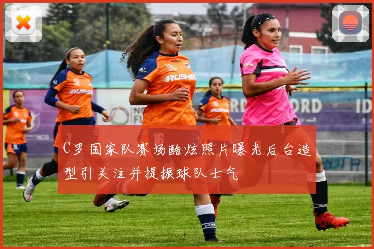 C罗国家队赛场酷炫照片曝光后台造型引关注并提振球队士气