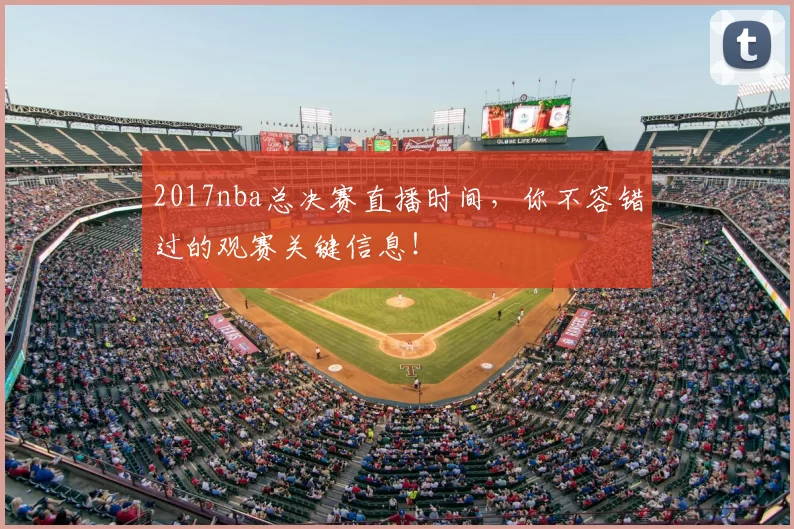 2017nba总决赛直播时间，你不容错过的观赛关键信息！
