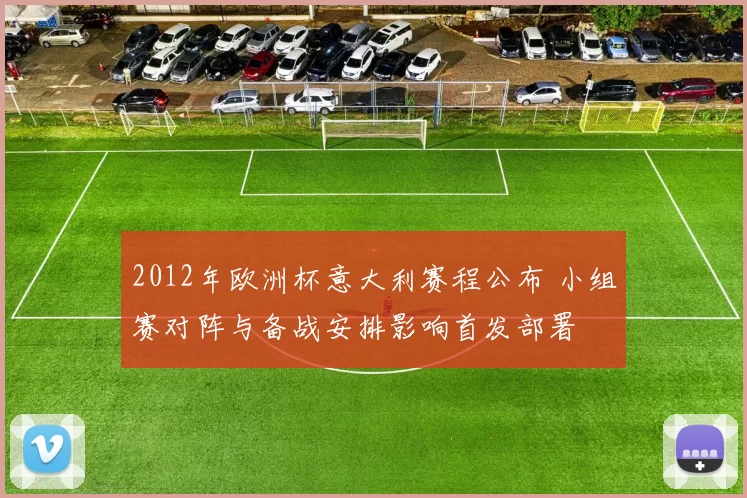 2012年欧洲杯意大利赛程公布 小组赛对阵与备战安排影响首发部署