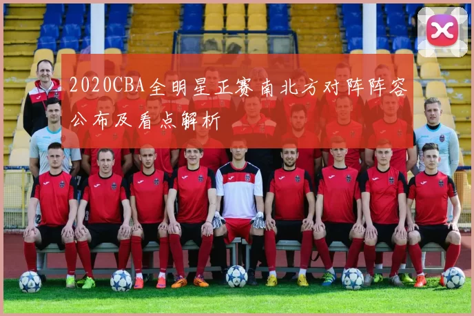 2020CBA全明星正赛南北方对阵阵容公布及看点解析
