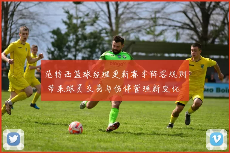 范特西篮球经理更新赛季阵容规则 带来球员交易与伤停管理新变化