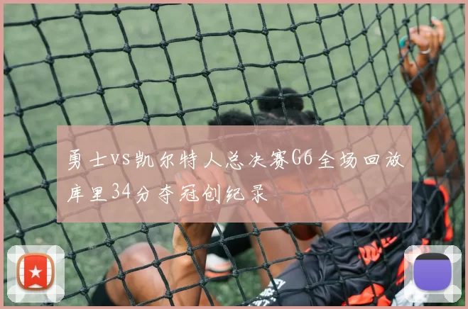 勇士vs凯尔特人总决赛G6全场回放库里34分夺冠创纪录