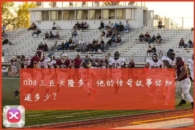 nba三巨头隆多,他的传奇故事你知道多少?