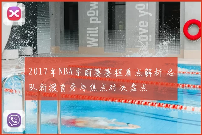 2017年NBA季前赛赛程看点解析 各队新援首秀与焦点对决盘点