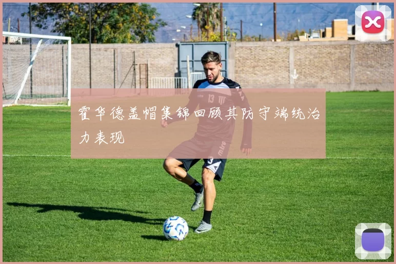 霍华德盖帽集锦回顾其防守端统治力表现