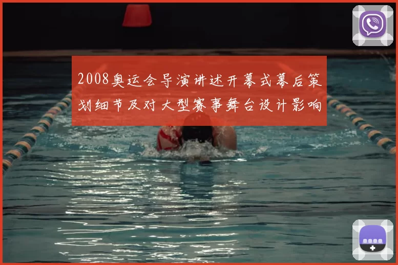 2008奥运会导演讲述开幕式幕后策划细节及对大型赛事舞台设计影响