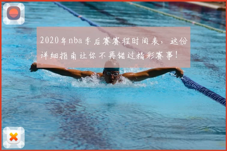 2020年nba季后赛赛程时间表,这份详细指南让你不再错过精彩赛事!