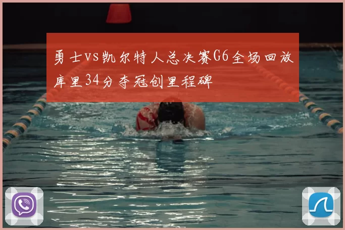 勇士vs凯尔特人总决赛G6全场回放库里34分夺冠创里程碑