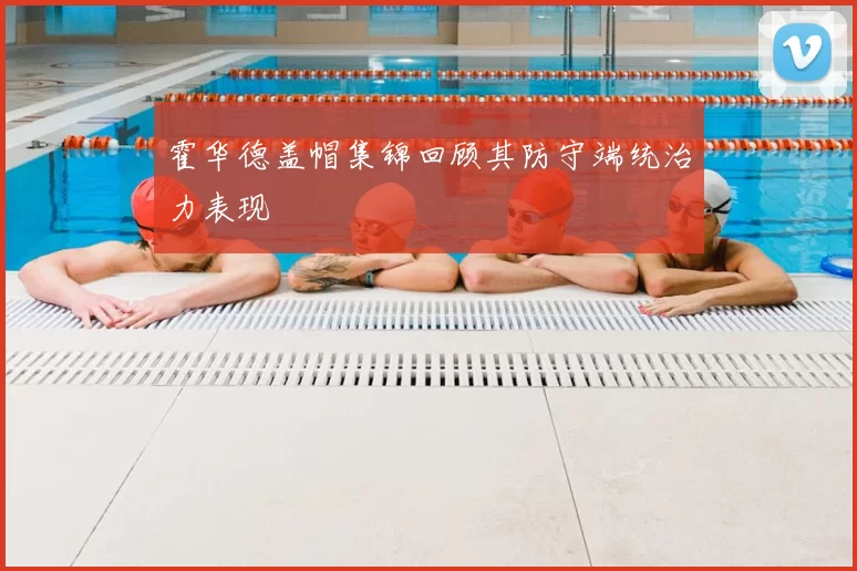 霍华德盖帽集锦回顾其防守端统治力表现