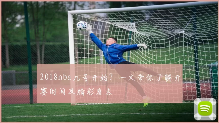2018nba几号开始？一文带你了解开赛时间及精彩看点