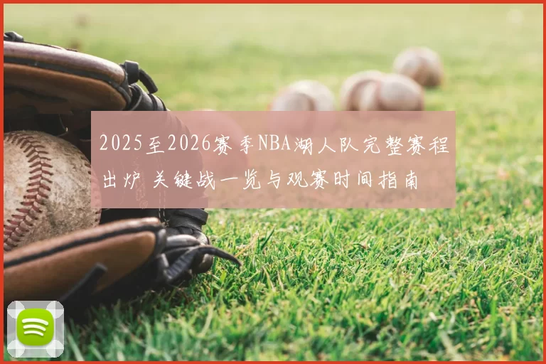 2025至2026赛季NBA湖人队完整赛程出炉 关键战一览与观赛时间指南