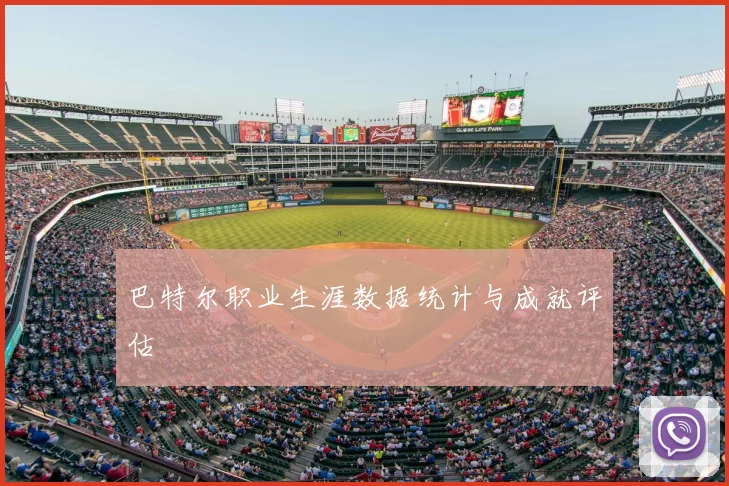 巴特尔职业生涯数据统计与成就评估