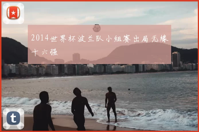 2014世界杯波兰队小组赛出局无缘十六强
