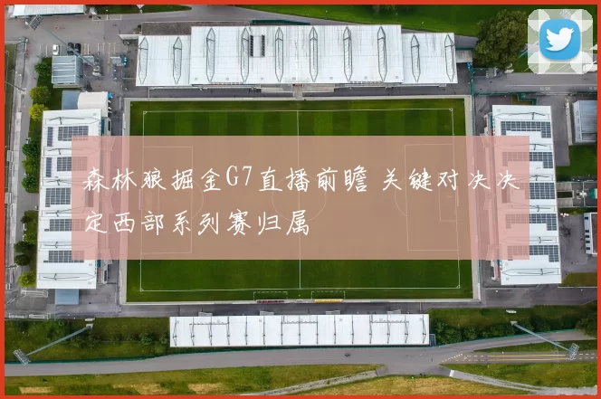 森林狼掘金G7直播前瞻 关键对决决定西部系列赛归属