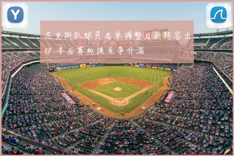 尼克斯队球员名单调整后新阵容出炉 季后赛轮换竞争升温