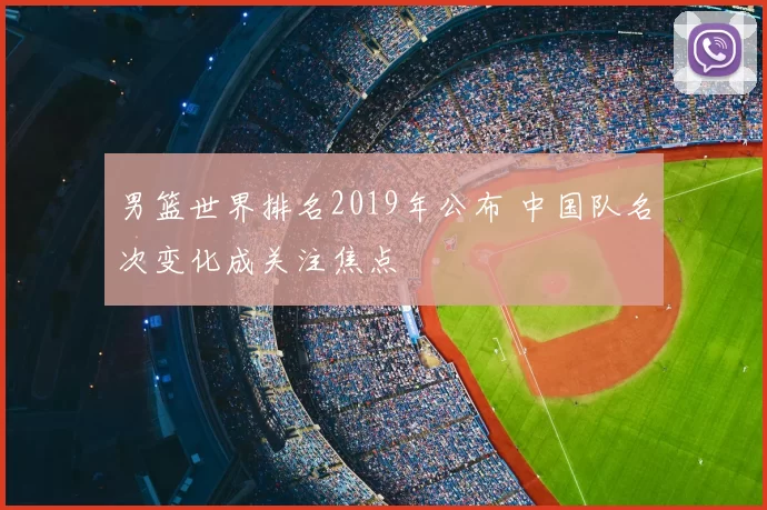 男篮世界排名2019年公布 中国队名次变化成关注焦点