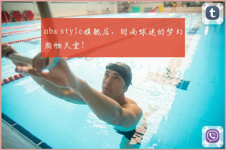 nba style旗舰店,时尚球迷的梦幻购物天堂!