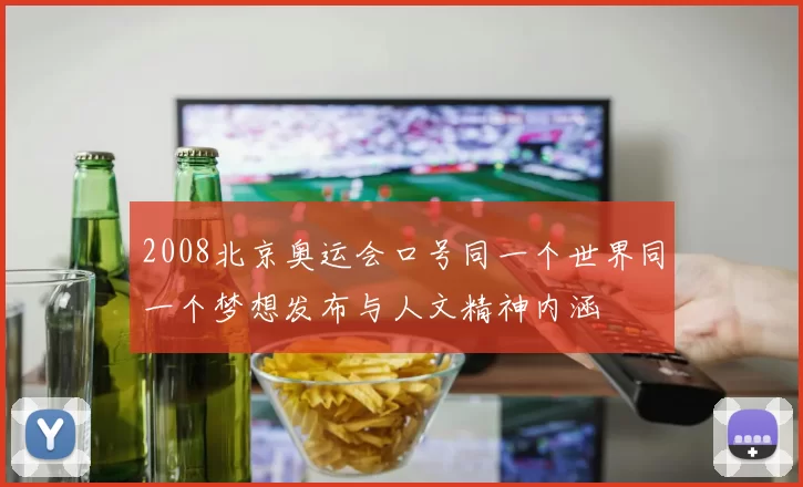 2008北京奥运会口号同一个世界同一个梦想发布与人文精神内涵