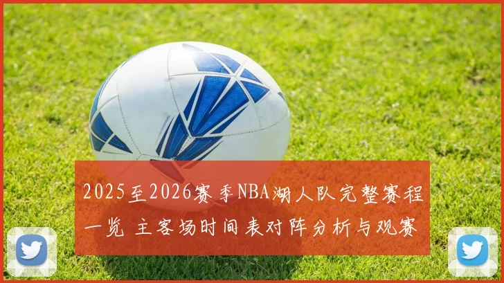 2025至2026赛季NBA湖人队完整赛程一览 主客场时间表对阵分析与观赛指南