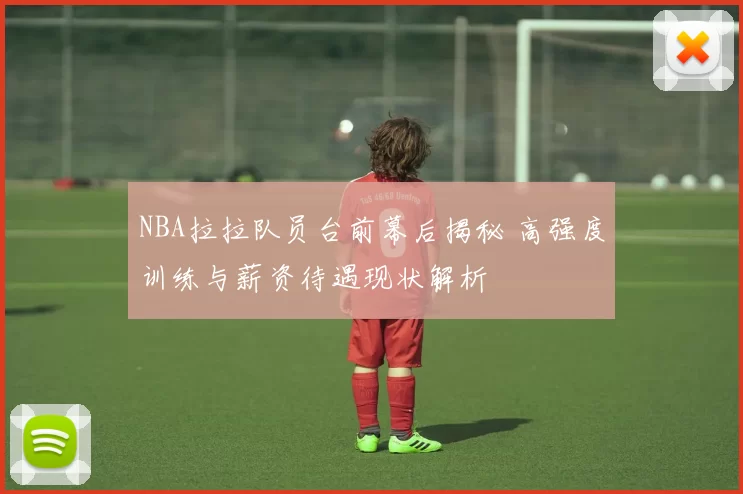 NBA拉拉队员台前幕后揭秘 高强度训练与薪资待遇现状解析