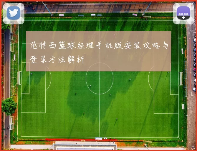 范特西篮球经理手机版安装攻略与登录方法解析