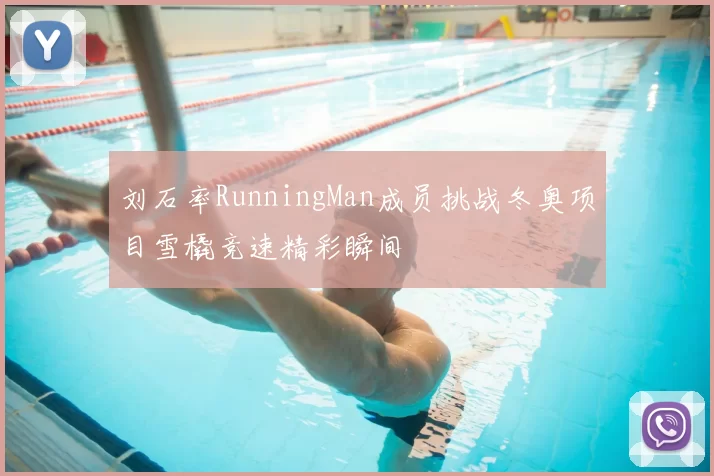 刘石率RunningMan成员挑战冬奥项目雪橇竞速精彩瞬间