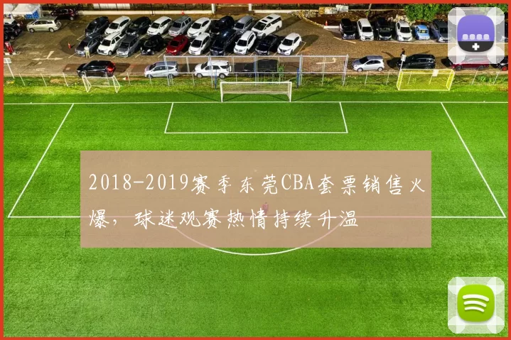 2018-2019赛季东莞CBA套票销售火爆,球迷观赛热情持续升温