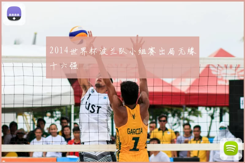 2014世界杯波兰队小组赛出局无缘十六强