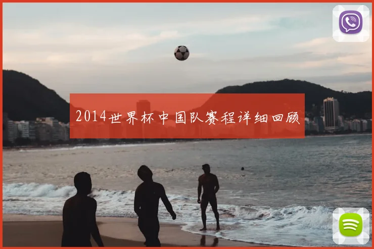 2014世界杯中国队赛程详细回顾