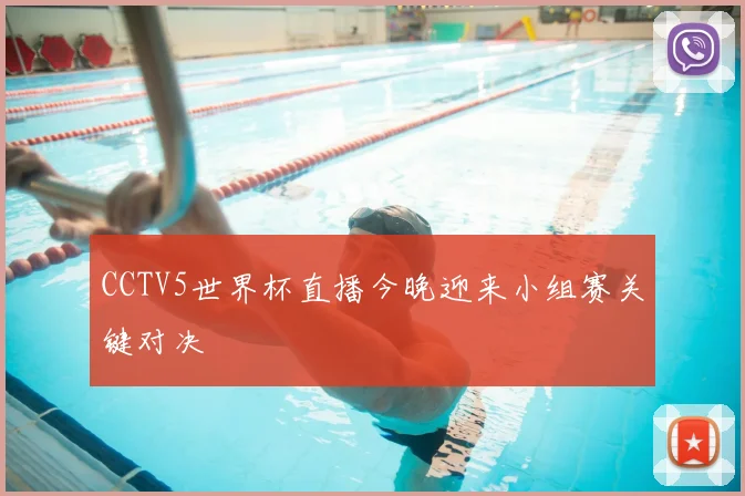 CCTV5世界杯直播今晚迎来小组赛关键对决