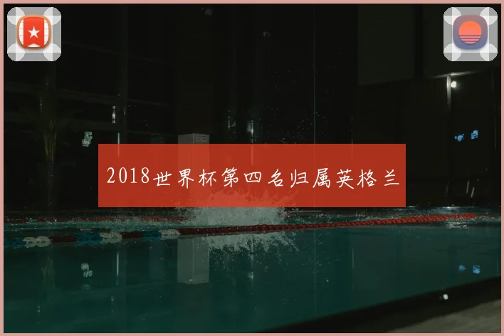 2018世界杯第四名归属英格兰
