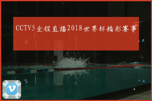CCTV5全程直播2018世界杯精彩赛事