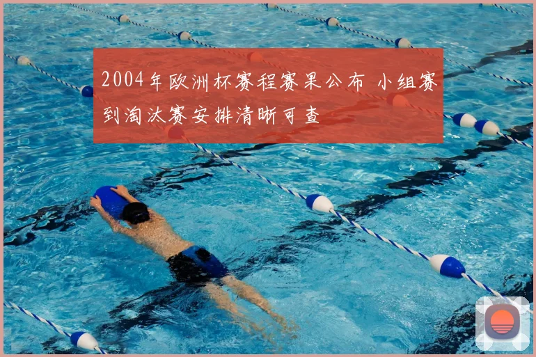 2004年欧洲杯赛程赛果公布 小组赛到淘汰赛安排清晰可查