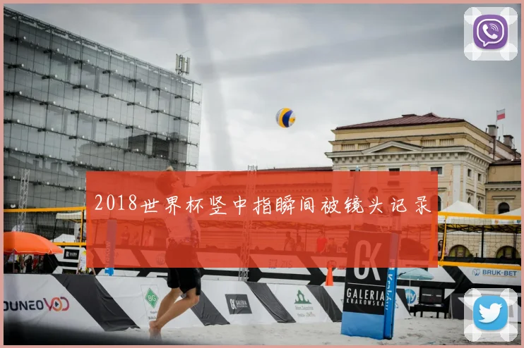 2018世界杯竖中指瞬间被镜头记录
