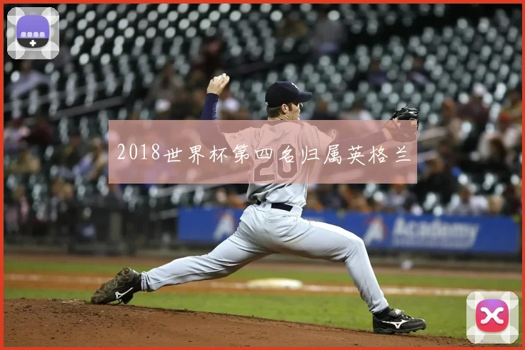 2018世界杯第四名归属英格兰