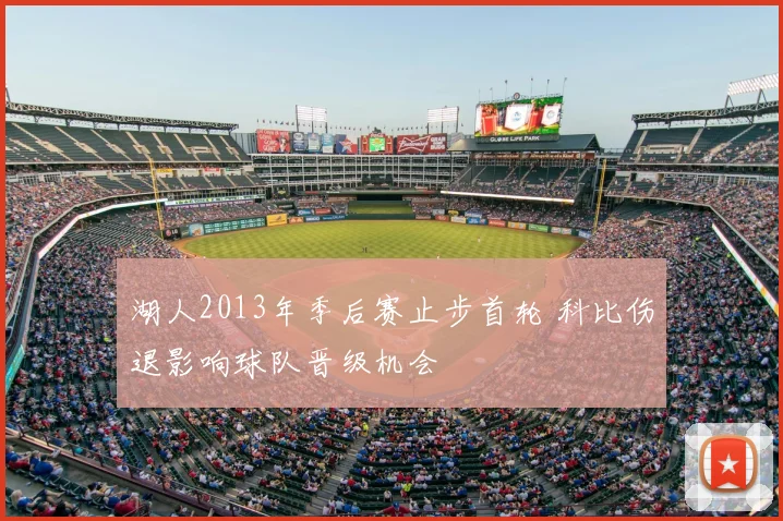 湖人2013年季后赛止步首轮 科比伤退影响球队晋级机会