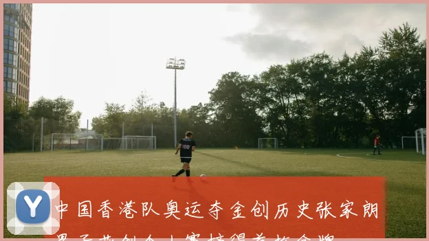 中国香港队奥运夺金创历史张家朗男子花剑个人赛摘得首枚金牌