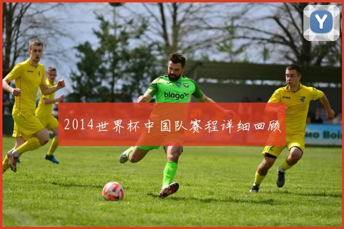 2014世界杯中国队赛程详细回顾