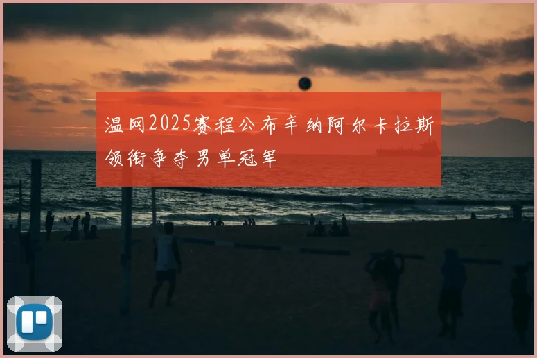 温网2025赛程公布辛纳阿尔卡拉斯领衔争夺男单冠军