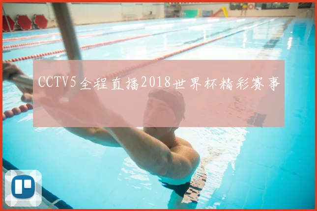 CCTV5全程直播2018世界杯精彩赛事